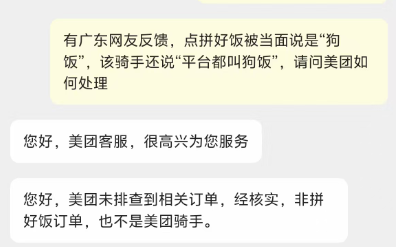 可信的配资平台 点“拼好饭”被当面说“狗饭”？美团客服：非拼好饭订单，也不是美团骑手