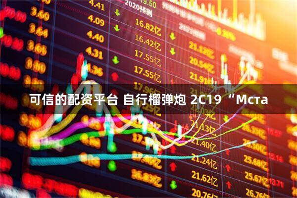 可信的配资平台 自行榴弹炮 2С19 “Мста