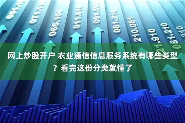 网上炒股开户 农业通信信息服务系统有哪些类型？看完这份分类就懂了